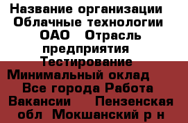 Selenium WebDriver Senior test engineer › Название организации ­ Облачные технологии, ОАО › Отрасль предприятия ­ Тестирование › Минимальный оклад ­ 1 - Все города Работа » Вакансии   . Пензенская обл.,Мокшанский р-н